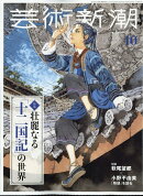 芸術新潮 2026年 10月号 [雑誌]