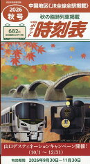 西日本時刻表別冊 中国版ポケット時刻表 2026年 10月号 [雑誌]
