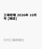 工場管理 2026年 10月号 [雑誌]