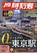 JTB時刻表 2026年 10月号 [雑誌]