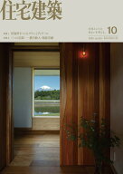 住宅建築 2026年 10月号 [雑誌]