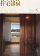 住宅建築 2026年 10月号 [雑誌]