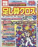 頭脳全開足し算クロス 2026年 10月号 [雑誌]