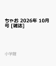 【予約】ちゃお 2026年 10月号 [雑誌]
