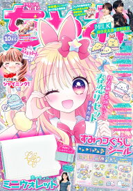ちゃお 2026年 10月号 [雑誌]