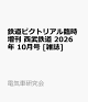 【予約】鉄道ピクトリアル臨時増刊 西武鉄道 2026年 10月号 [雑誌]