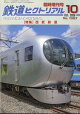 鉄道ピクトリアル臨時増刊 西武鉄道 2026年 10月号 [雑誌]