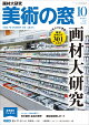 【予約】美術の窓 2026年 10月号 [雑誌]