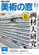 美術の窓 2026年 10月号 [雑誌]