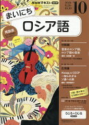 NHK ラジオ まいにちロシア語 2026年 10月号 [雑誌]