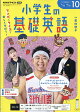 【予約】NHKラジオ 小学生の基礎英語 2026年 10月号 [雑誌]
