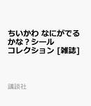 ちいかわ なにがでるかな?シールコレクション 2026年 10月号 [雑誌]