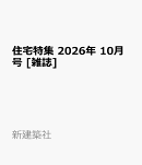 住宅特集 2026年 10月号 [雑誌]