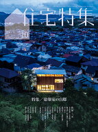住宅特集 2026年 10月号 [雑誌]