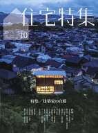 住宅特集 2026年 10月号 [雑誌]