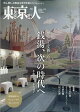 東京人 2026年 10月号 [雑誌]