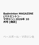 【予約】Badminton MAGAZINE (バドミントン・マガジン) 2026年 10月号 [雑誌]