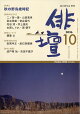 俳壇 2026年 10月号 [雑誌]