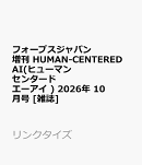 フォーブスジャパン増刊 HUMAN-CENTERED AI(ヒューマン センタード エーアイ ) 2026年 10月号 [雑誌]