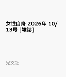 女性自身 2026年 10/13号 [雑誌]