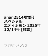 anan2514号増刊スペシャルエディション 2026年 10/14号 [雑誌]