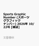 【予約】Sports Graphic Number (スポーツグラフィックナンバー) 2026年 10/22号 [雑誌]