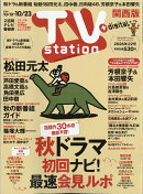 TV station(テレビステーション) 関西版 2026年 10/10号 [雑誌]