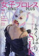 週刊プロレス別冊 女子プロレスRINGPLUS15 2026年 10/26号 [雑誌]