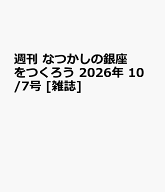 週刊 なつかしの銀座をつくろう 2026年 10/7号 [雑誌]