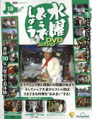 隔週刊 水曜どうでしょうDVDコレクション 2026年 10/13号 [雑誌]