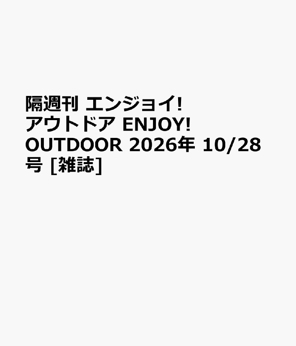 楽天ブックス: 隔週刊 エンジョイ!アウトドア ENJOY! OUTDOOR 2026年