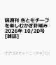 【予約】隔週刊 色とモチーフを楽しむかぎ針編み 2026年 10/20号 [雑誌]