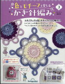 隔週刊 色とモチーフを楽しむかぎ針編み 2026年 10/20号 [雑誌]
