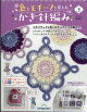 【予約】隔週刊 色とモチーフを楽しむかぎ針編み 2026年 10/20号 [雑誌]