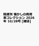 【予約】隔週刊 懐かしの商用車コレクション 2026年 10/28号 [雑誌]