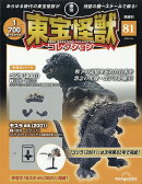 隔週刊 東宝怪獣コレクション 2026年 10/6号 [雑誌]