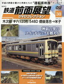 隔週刊 鉄道 前面展望DVDコレクション 2026年 10/13号 [雑誌]
