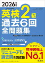 2026年度版 英検2級 過去6回全問題集 [ 旺文社 ]