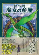 竜が呼んだ娘 魔女の産屋