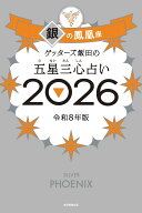 ゲッターズ飯田の五星三心占い銀の鳳凰座　2026 [ ゲッターズ飯田 ]