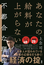 あなたの給料が上がらない不都合な理由 [ 上念 司 ]