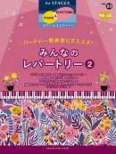 STAGEA ピアノ&エレクトーン 中〜上級 Vol.23 パーティー・発表会にオススメ！みんなのレパートリー2