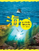 海　ビーグル号で海たんけん