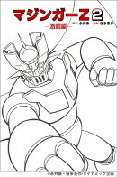 マジンガーZ 2〜激闘編〜