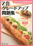 Z会グレードアップ問題集小学1年国語読解