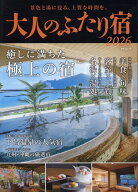 大人のふたり宿（2026） 景色と湯に浸る、上質な時間を。 （ゲインムック）