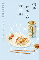 何も起きない夜日記 [ 月と文社 ]
