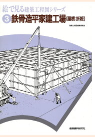 【POD】鉄骨造平屋建工場（屋根：折板） （絵で見る建築工程図シリーズ） [ 建築資料研究社 ]
