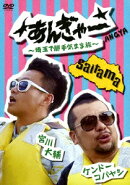 宮川大輔×ケンドーコバヤシ あんぎゃー 〜埼玉で勝手気まま旅〜