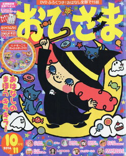 おひさま 2016年 10月号 [雑誌]